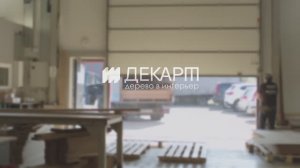 Декарт - этапы производства