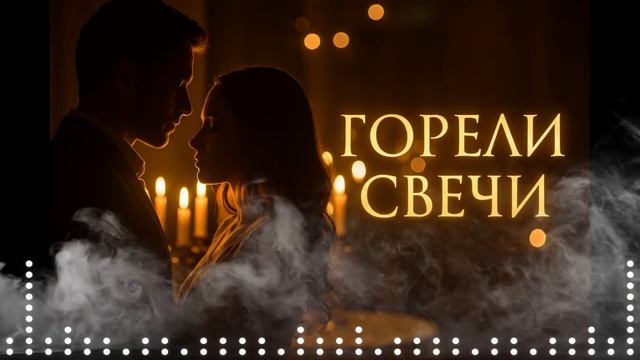 Горели свечи песня о любви
