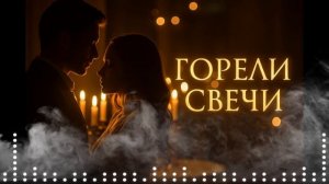 Горели свечи песня о любви