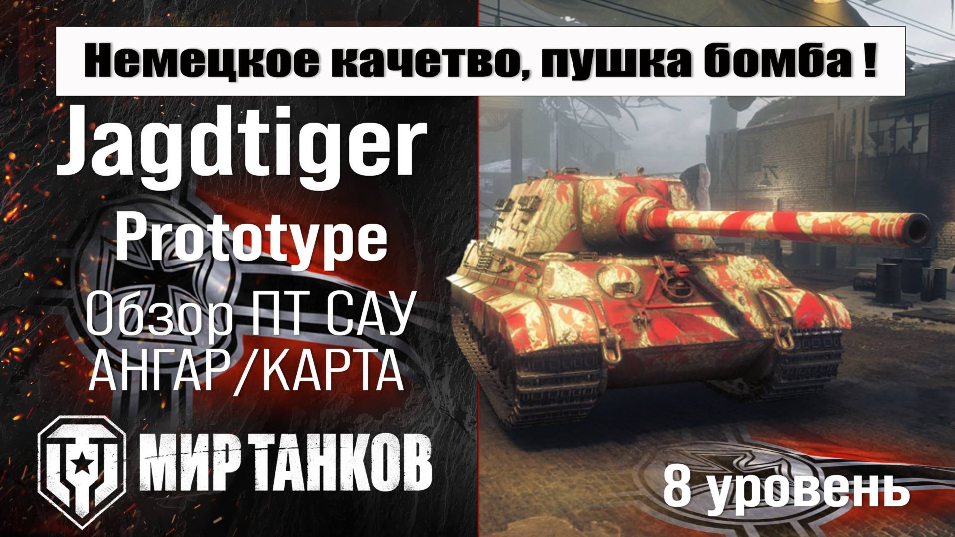 Jagdtiger Prototype обзор ПТ САУ Германии | оборудование Ягдтигр Прототип бронирование | перки смотреть онлайн