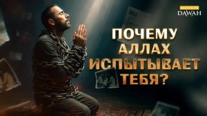 Почему Аллах тебя испытывает?