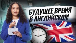 Способы выражения будущего времени для ЕГЭ по английскому языку 2026 | Умскул