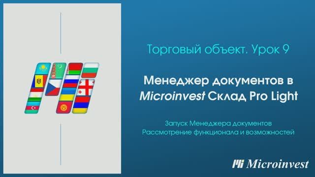 Менеджер документов в программе для автоматизации рабочего места кассира Microinvest Склад Pro Light