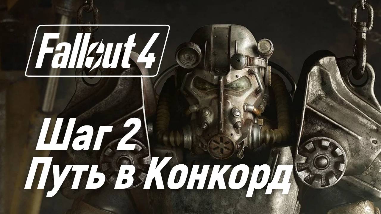 Шаг 2. Путь в конкорд ☢ Fallout 4 смотреть онлайн