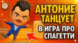 Антоние Припердуче ТАНЦУЕТ в Игре Про Спагетти ➣ Игра Про Спагетти 3D