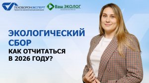 Экосбор. Как отчитаться в 2026 году?