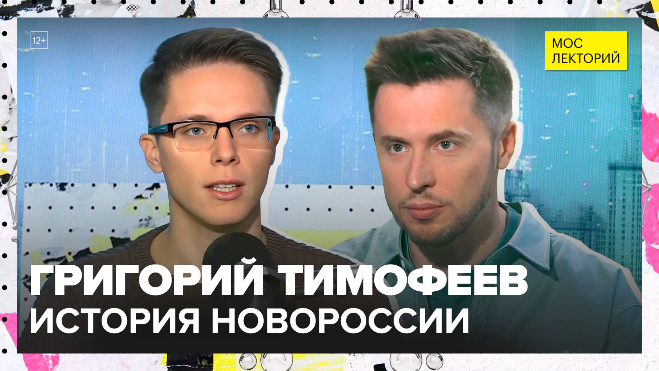 От «Дикого запада» Российской империи до Новороссии | Григорий Тимофеев Лекция 2025 | Мослекторий смотреть онлайн