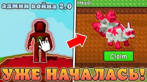 😱ОМГ! ЭТА 2 ЧАСТЬ АДМИНСКОЙ ВОЙНЫ УЖЕ НАЧАЛАСЬ В Grow a Garden в Роблокс! Админ война 2 в расти сад