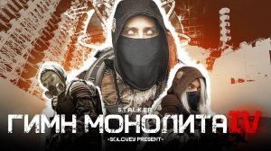 S.T.A.L.K.E.R - ГИМН МОНОЛИТА 4