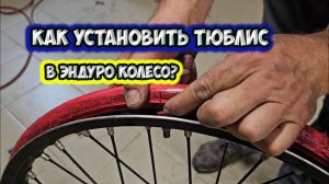 Инструкция - Как установить тюблис в эндуро колесо и шину на него?