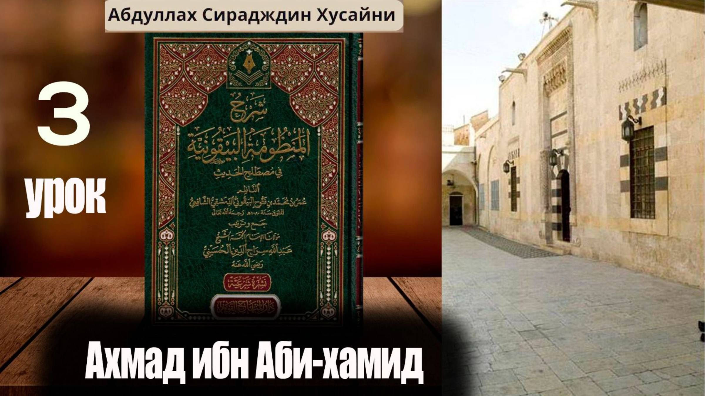 Шарх Абдула Сиражудина на Манзума Байкуния. Урок третий. Ахмад ибн Аби Хамид смотреть онлайн