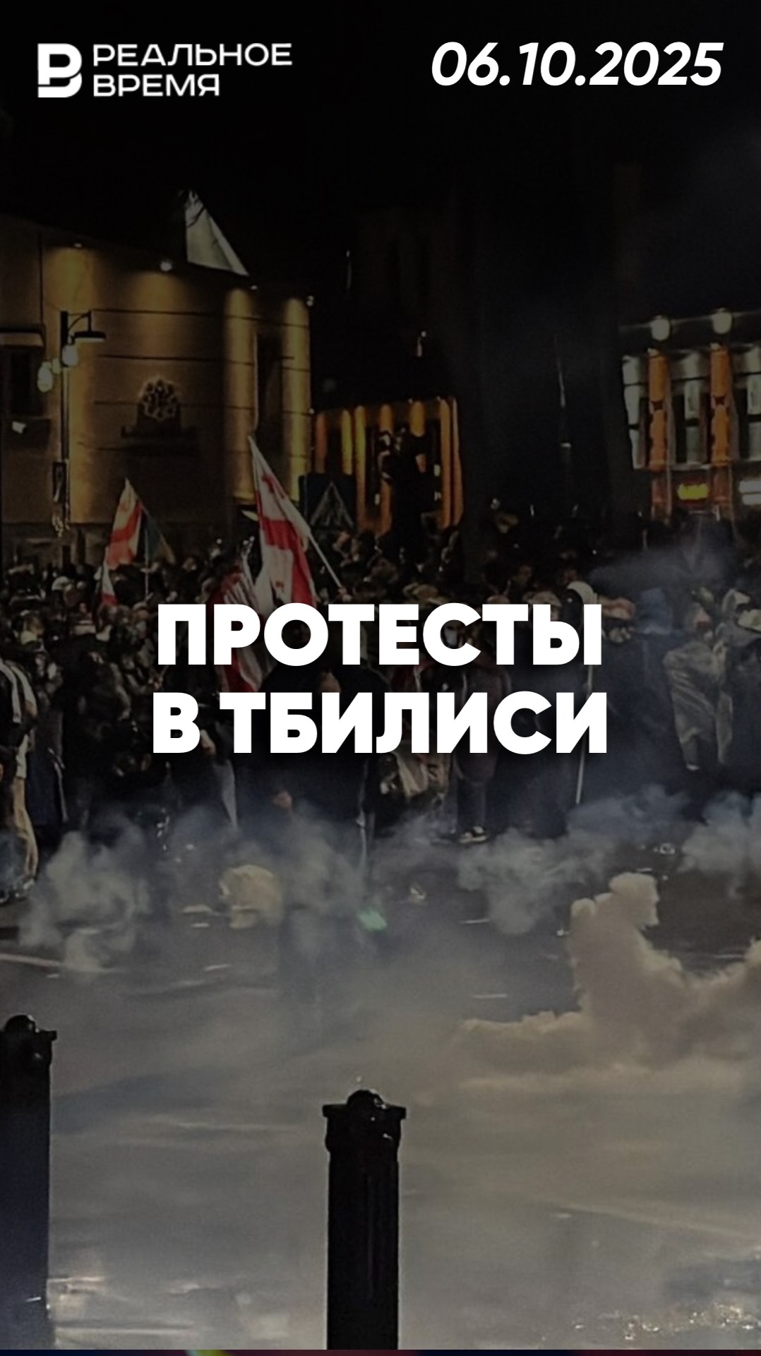 Выборы в Грузии под знаком протестов смотреть онлайн