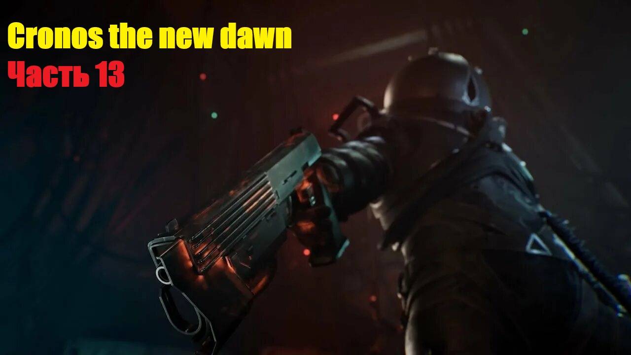 Cronos the new dawn Часть 13