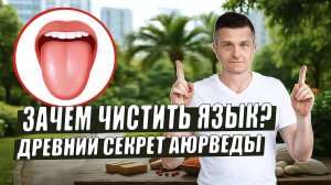 Чистка языка по Аюрведе | Что говорит Аштанга Хридая | Аюрведа с доктором Рагозиным