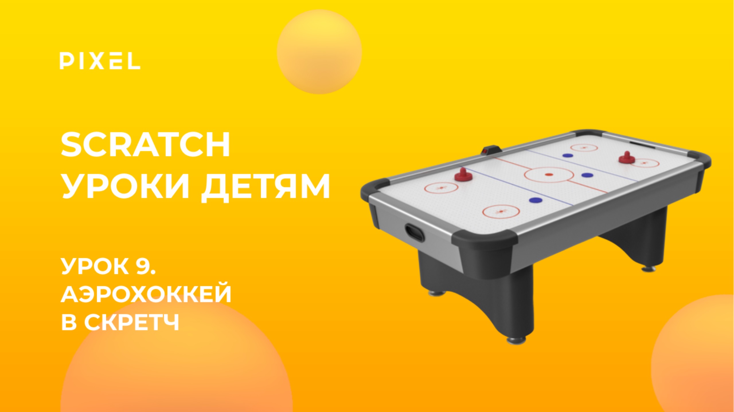 Урок 9. Scratch уроки детям | Аэрохоккей