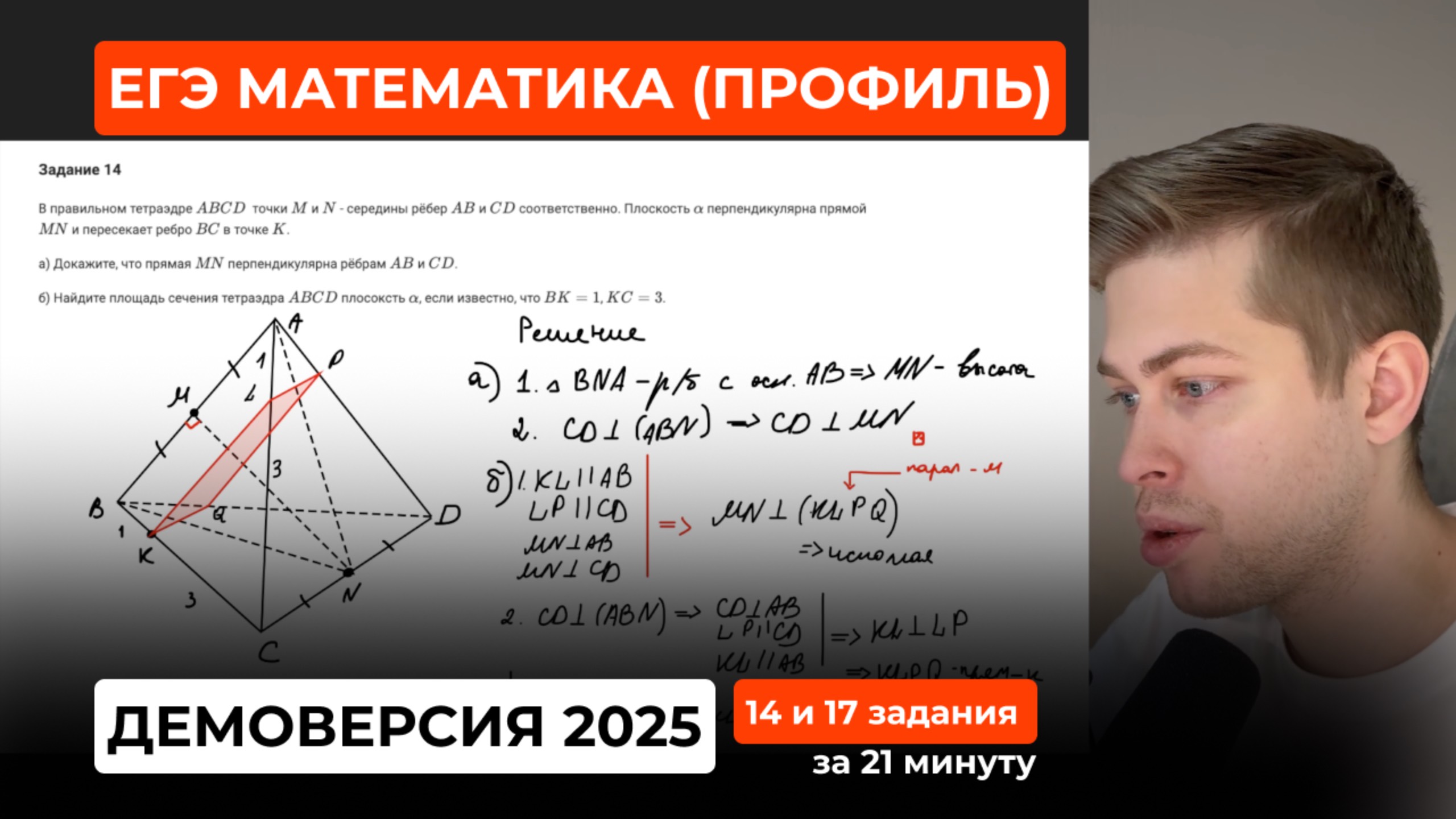 Подготовка к ЕГЭ 2026. Демоверсия ЕГЭ по профильной математике 2025. Задания 14 и 17 (геометрия) смотреть онлайн