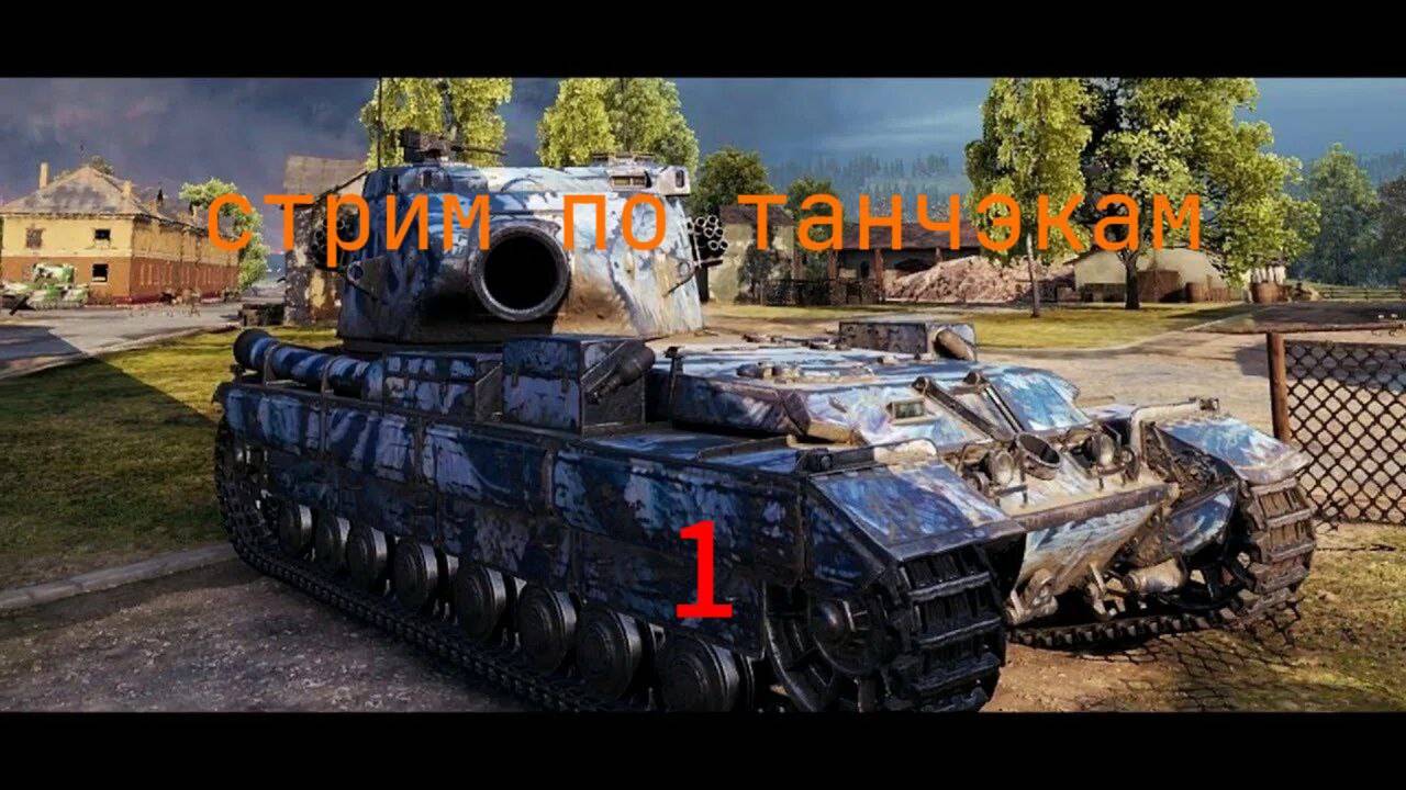 стрим WORLD Of TANKS