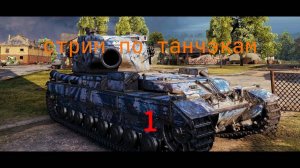стрим WORLD of TANKS