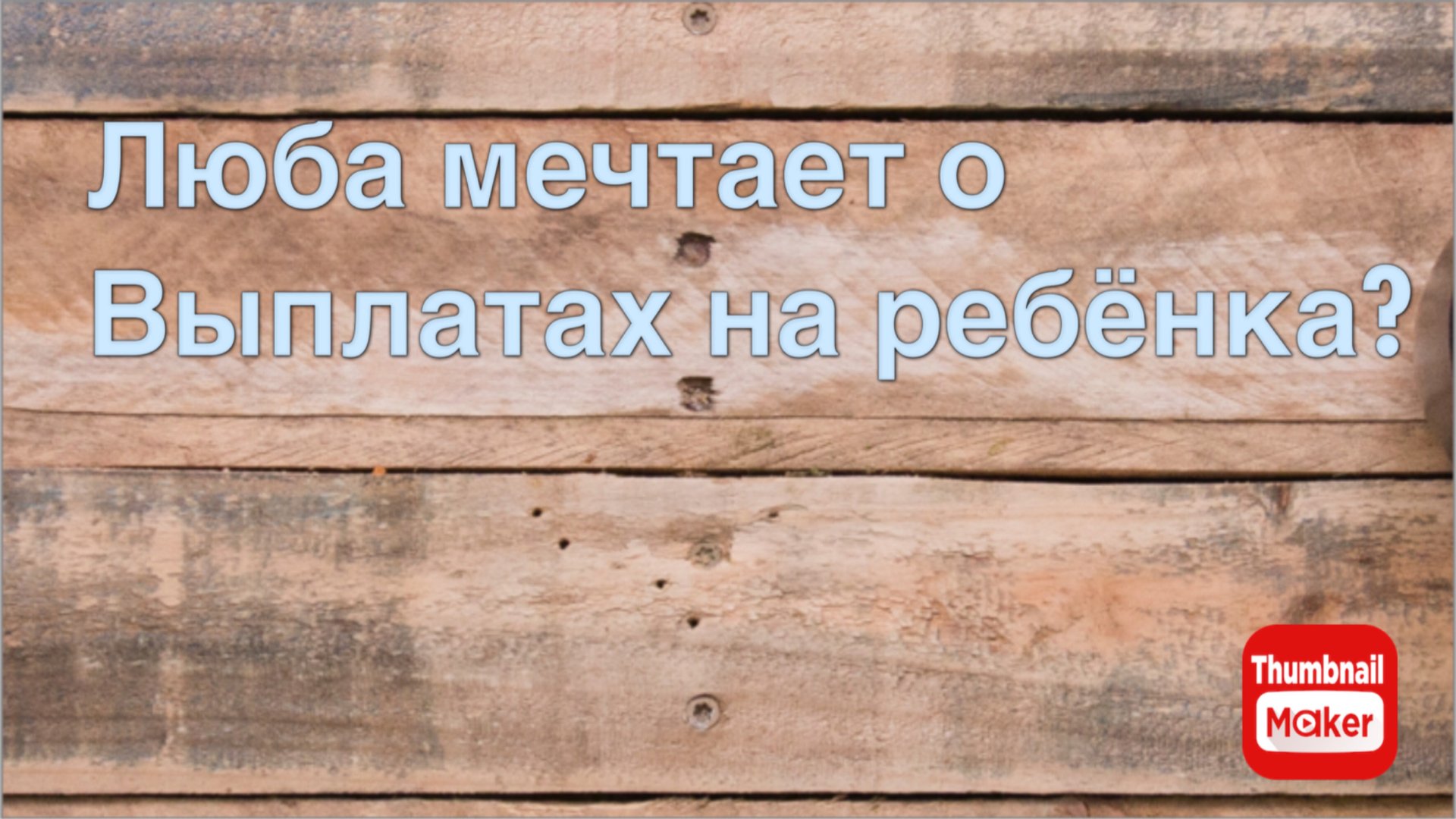 Всё в кучу. Люба мечтает о выплатах на ребёнка? смотреть онлайн