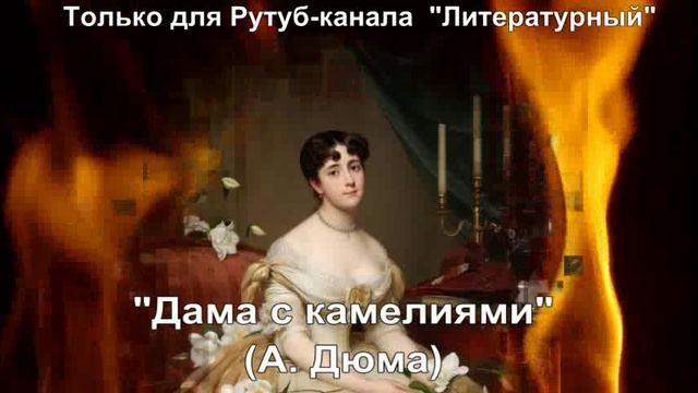 Дама с камелиями: краткое содержание смотреть онлайн
