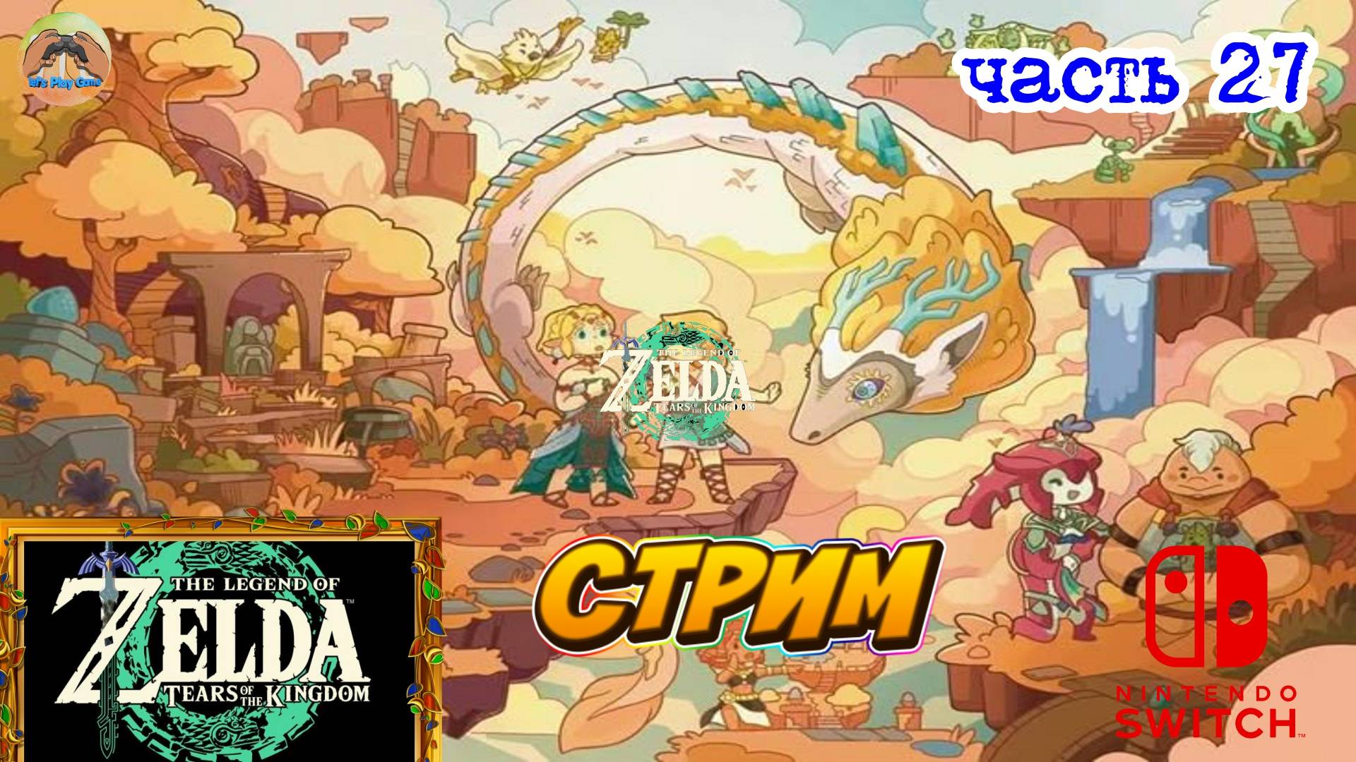 The Legend of Zelda Tears of the Kingdom -=- ЧАСТЬ 27 смотреть онлайн