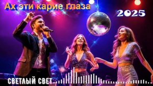 Душевная песня "Ах эти карие глаза" СВЕТЛЫЙ СВЕТ 2025