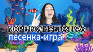 🎵 Весёлая детская песенка «Море волнуется раз» — любимая игра и песня всех малышей!