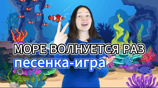 🎵 Весёлая детская песенка «Море волнуется раз» — любимая игра и песня всех малышей!