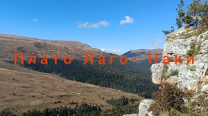 АДЫГЕЯ. ПЛАТО ЛАГО-НАКИ