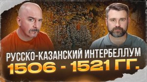 Клим Жуков, Павел Канаев. Русско-казанский интербеллум 1506 - 1521 гг.