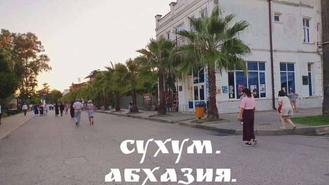 Сухум. Абхазия. Прогулки. смотреть онлайн