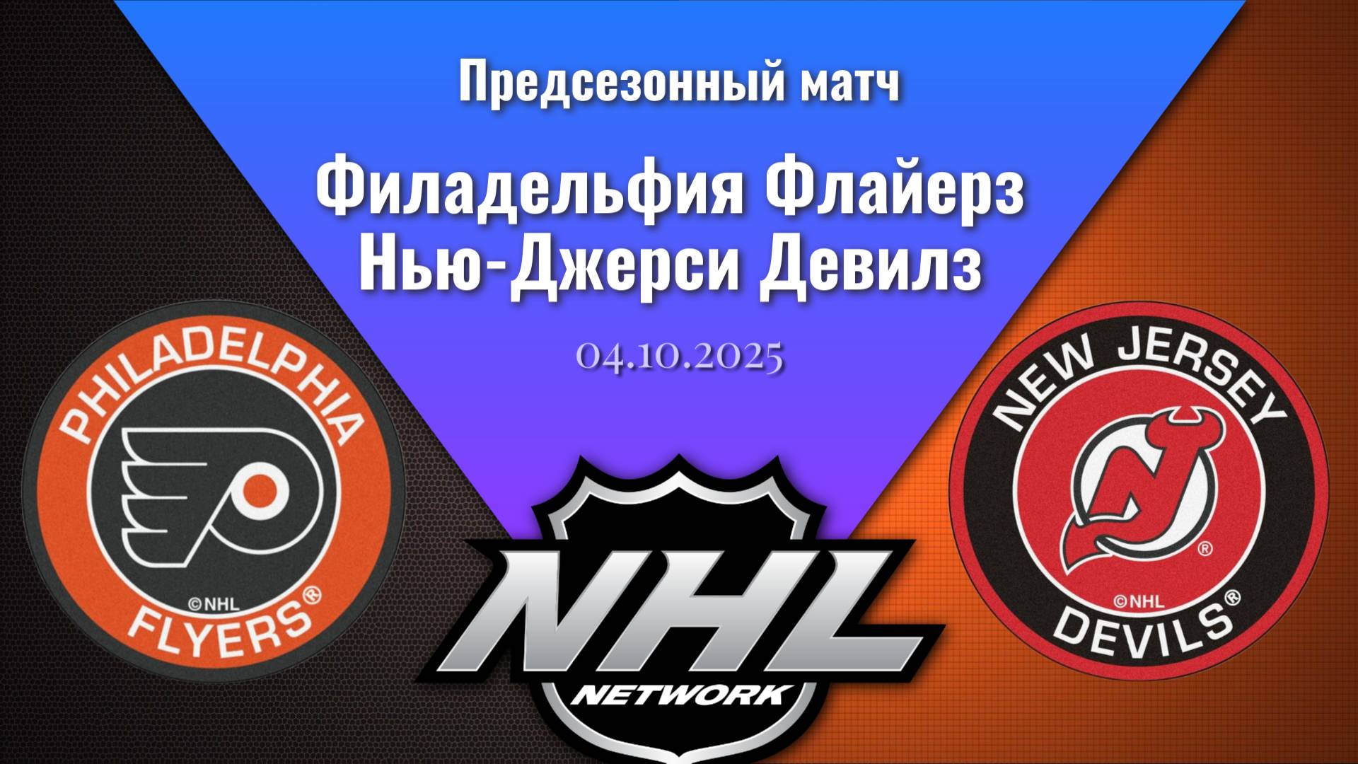 04.10.2025 | Предсезонные игры | Филадельфия Флайерз - Нью-Джерси Девилз | Philadelphia  - Devils