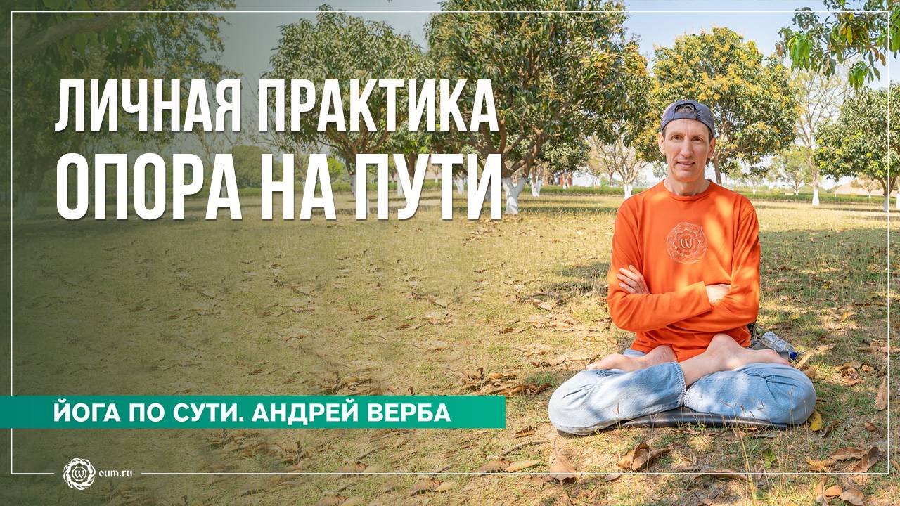 Личная практика — опора на Пути саморазвития. Андрей Верба смотреть онлайн