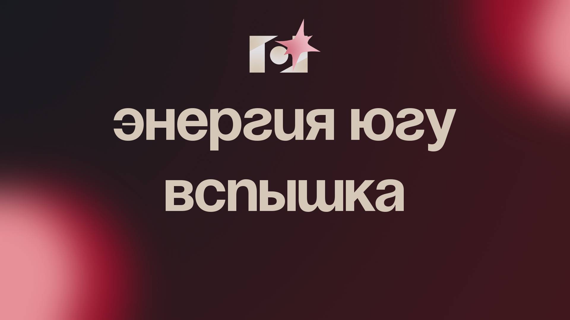 ЭНЕРГИЯ ЮГУ | ВСПЫШКА