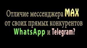 Отличе MAX от других