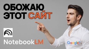 Полный гайд NotebookLM Google