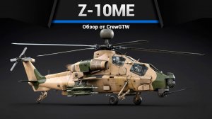 СПАМ РАКЕТАМИ — Z-10ME в War Thunder | CrewGTW, Крюга