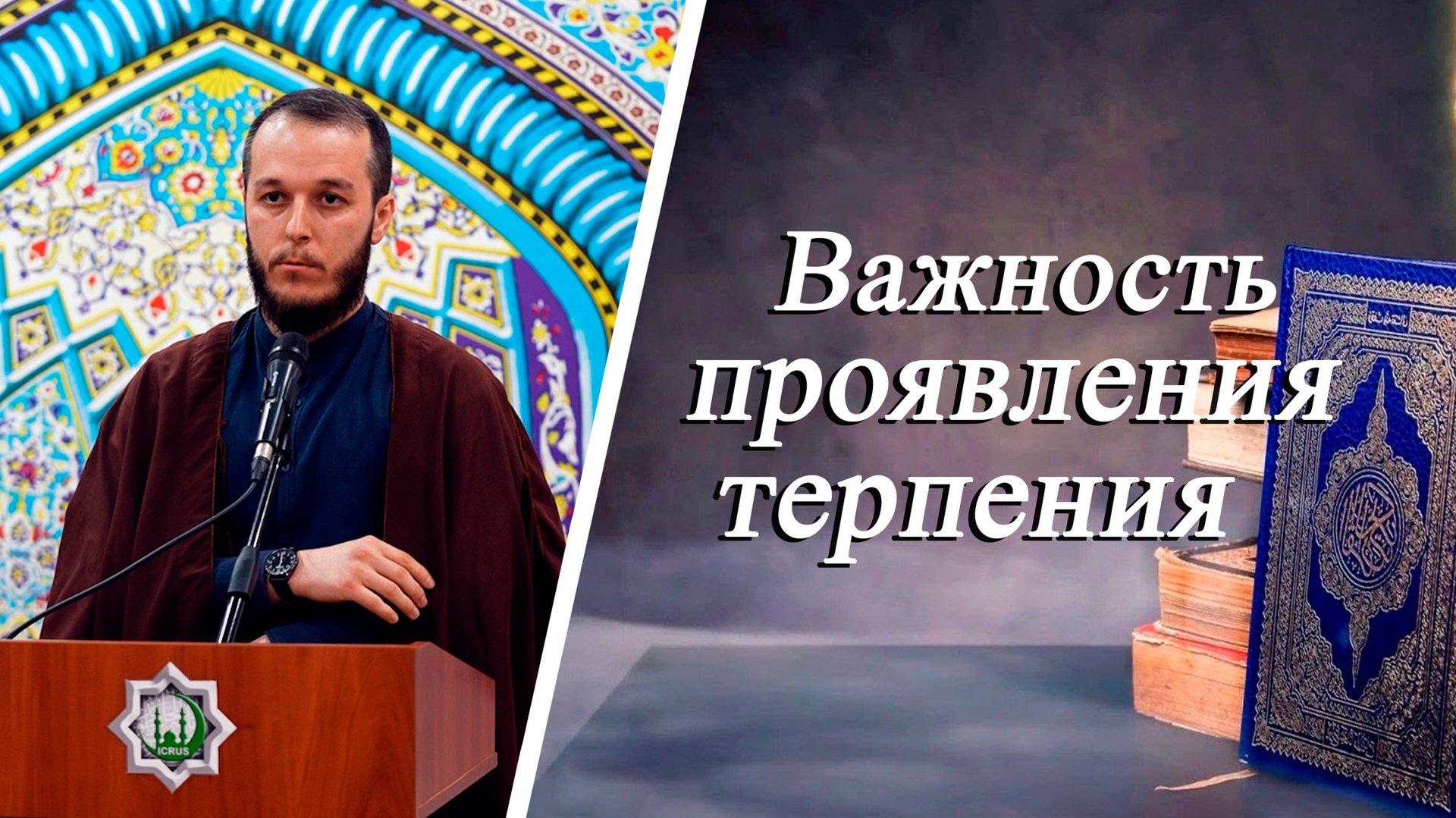 "Важность проявления терпения" - Сахил Аскеров 03.10.2025mp4 смотреть онлайн