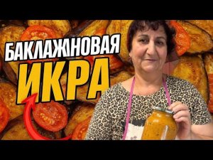 Заготовка на зиму: Икра из баклажанов по-домашнему