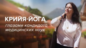 Крийя-йога глазами кандидата медицинских наук