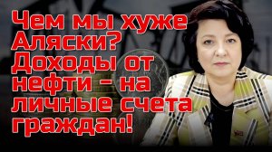 Депутат ГЛАЗКОВА | Кто против начисления доходов от нефти простым гражданам?