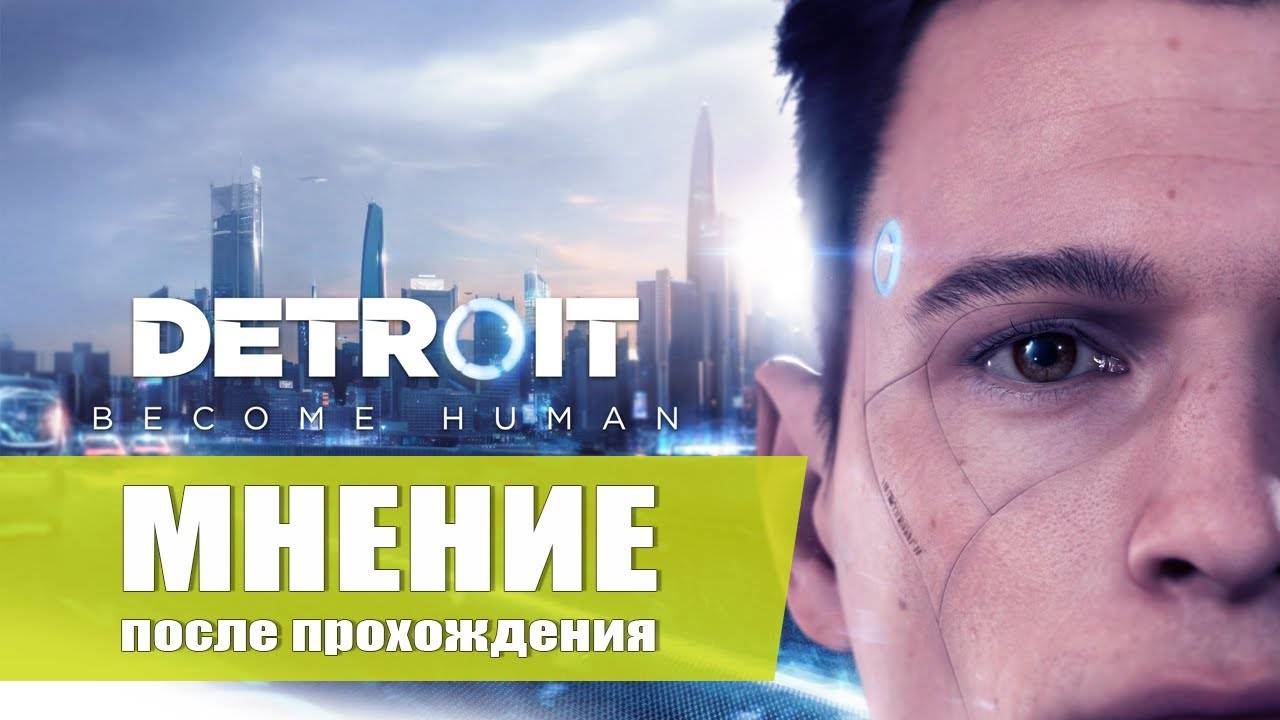 МНЕНИЕ ОБ ИГРЕ — Detroit: Become Human [После прохождения]