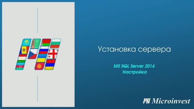 Установка и настройка сервера MS SQL 2014