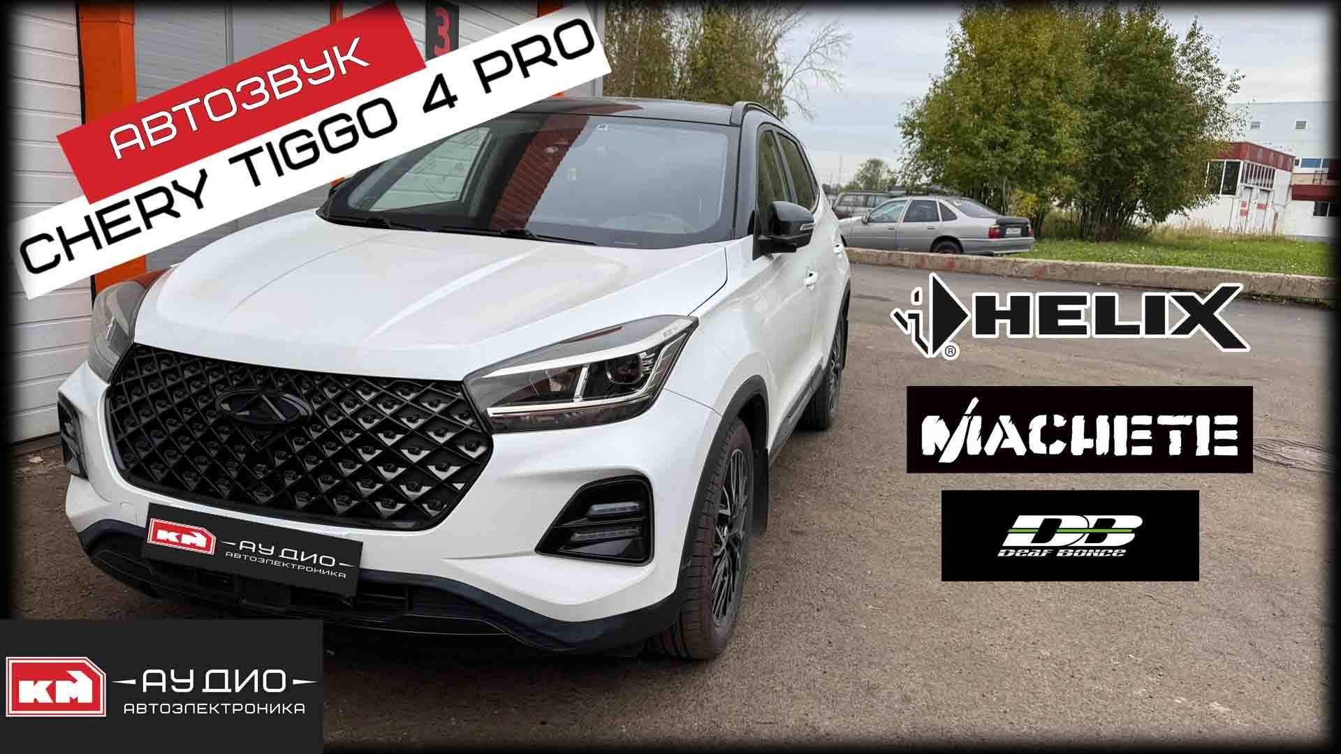 Chery Tiggo 4 Pro / Автозвук / Динамики HELIX / Сабвуфер Machete / Процессор Hellion DHL-6 смотреть онлайн