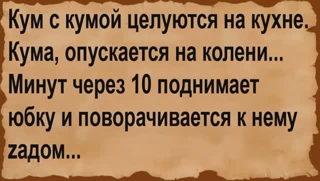 Про кума с кумой на кухне. Сборник анекдотов смотреть онлайн