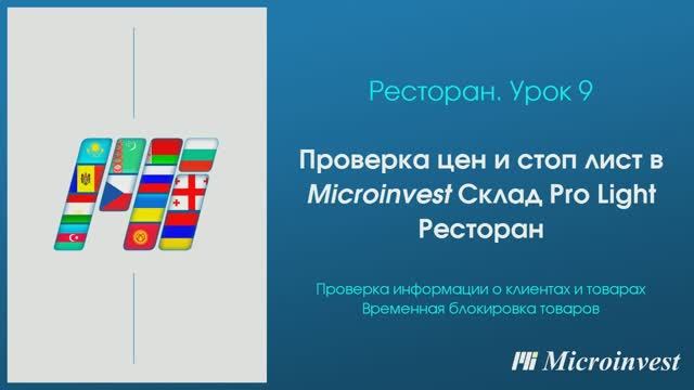 Проверка цен и Стоп Лист в программе Microinvest Склад Pro Light – Ресторан