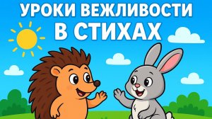 УРОКИ ВЕЖЛИВОСТИ В СТИХАХ