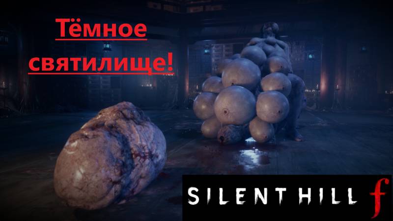SILENT HILL f 2025.10.07. Тёмное святилище! смотреть онлайн