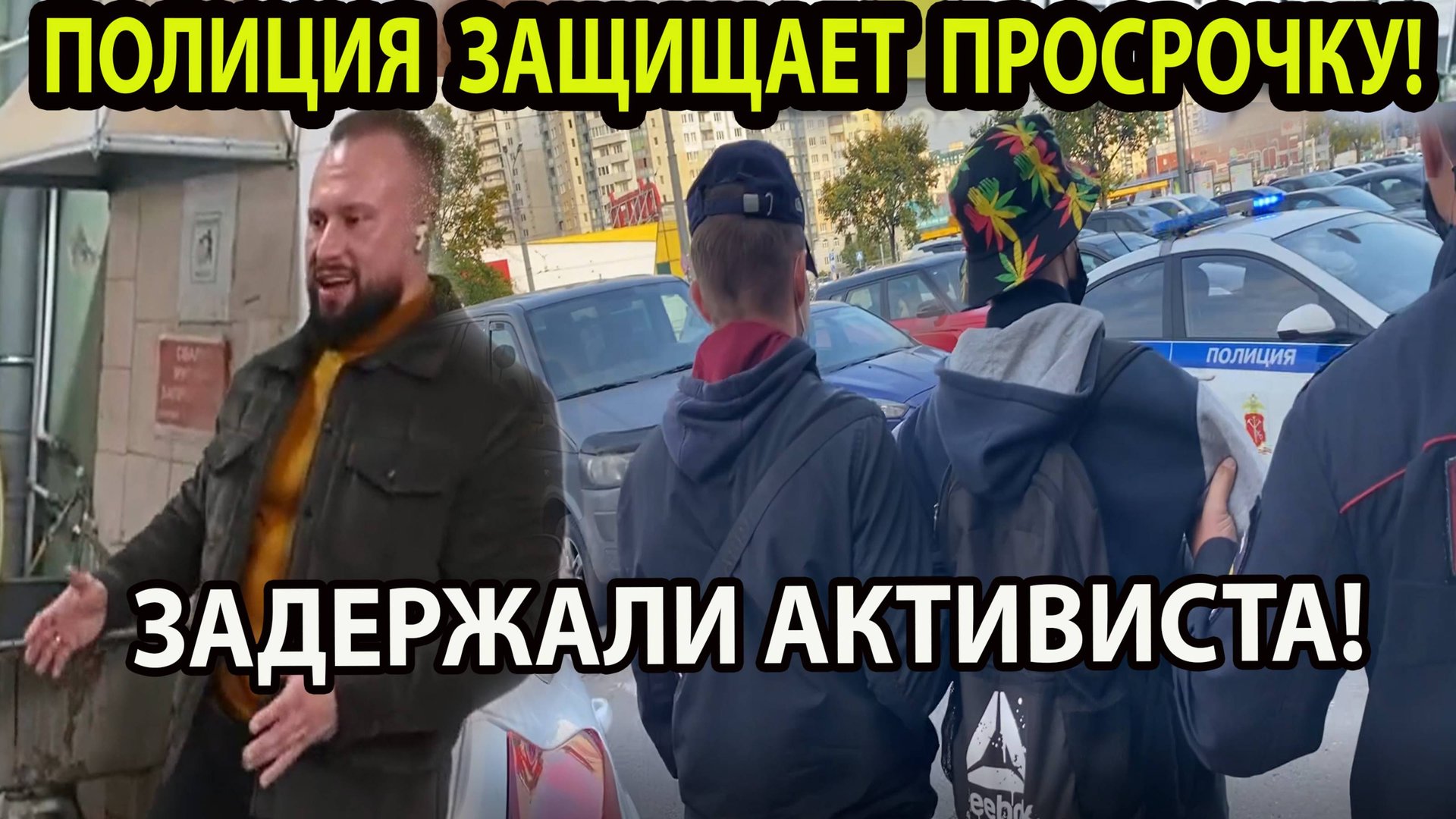 ПОЛИЦИЯ ЗАЩИЩАЕТ ПРОСРОЧКУ! ЗАДЕРЖАЛИ АКТИВИСТА! смотреть онлайн