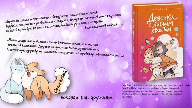 "Девочка с лисьим хвостом" - виртуальная книжная выставка модельной Детской библиотеки № 2 смотреть онлайн